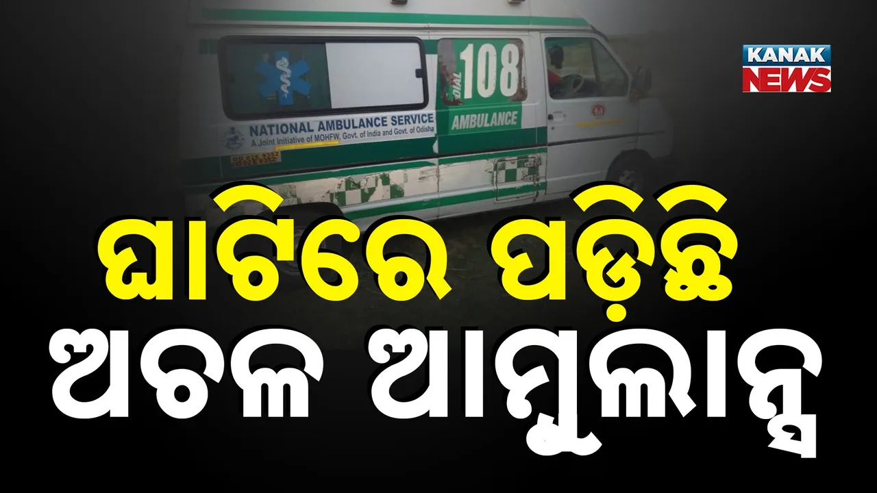  ଘାଟି ରାସ୍ତାରେ ଅଚଳ ହୋଇଗଲା ୧୦୮ଆମ୍ବୁଲାନ୍ସ ; ଘଣ୍ଟା ଘଣ୍ଟା ଧରି ଅପେକ୍ଷା କରି ରହିଲେ ରୋଗୀ