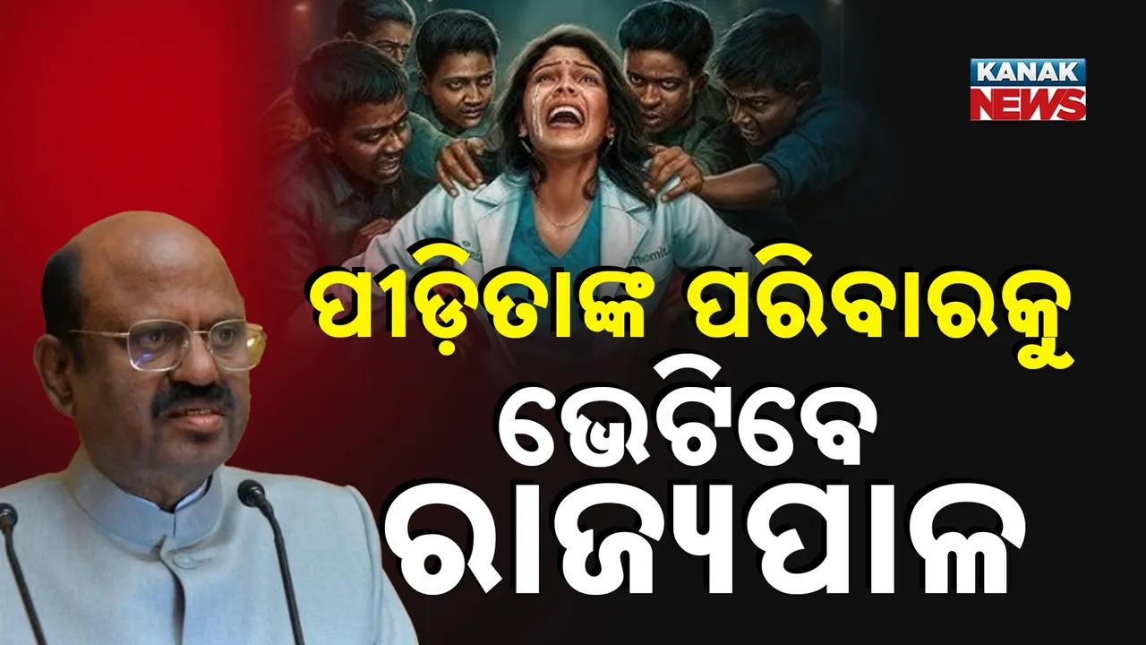  ଦୁର୍ଗାପୁରରେ ଓଡ଼ିଆ ଡାକ୍ତରୀ ଛାତ୍ରୀ ଗଣଦୁଷ୍କର୍ମ ମାମଲା ; ପୀଡ଼ିତାଙ୍କ ପରିବାରକୁ ଭେଟିବେ ପଶ୍ଚମିବଙ୍ଗ ରାଜ୍ୟପାଳ