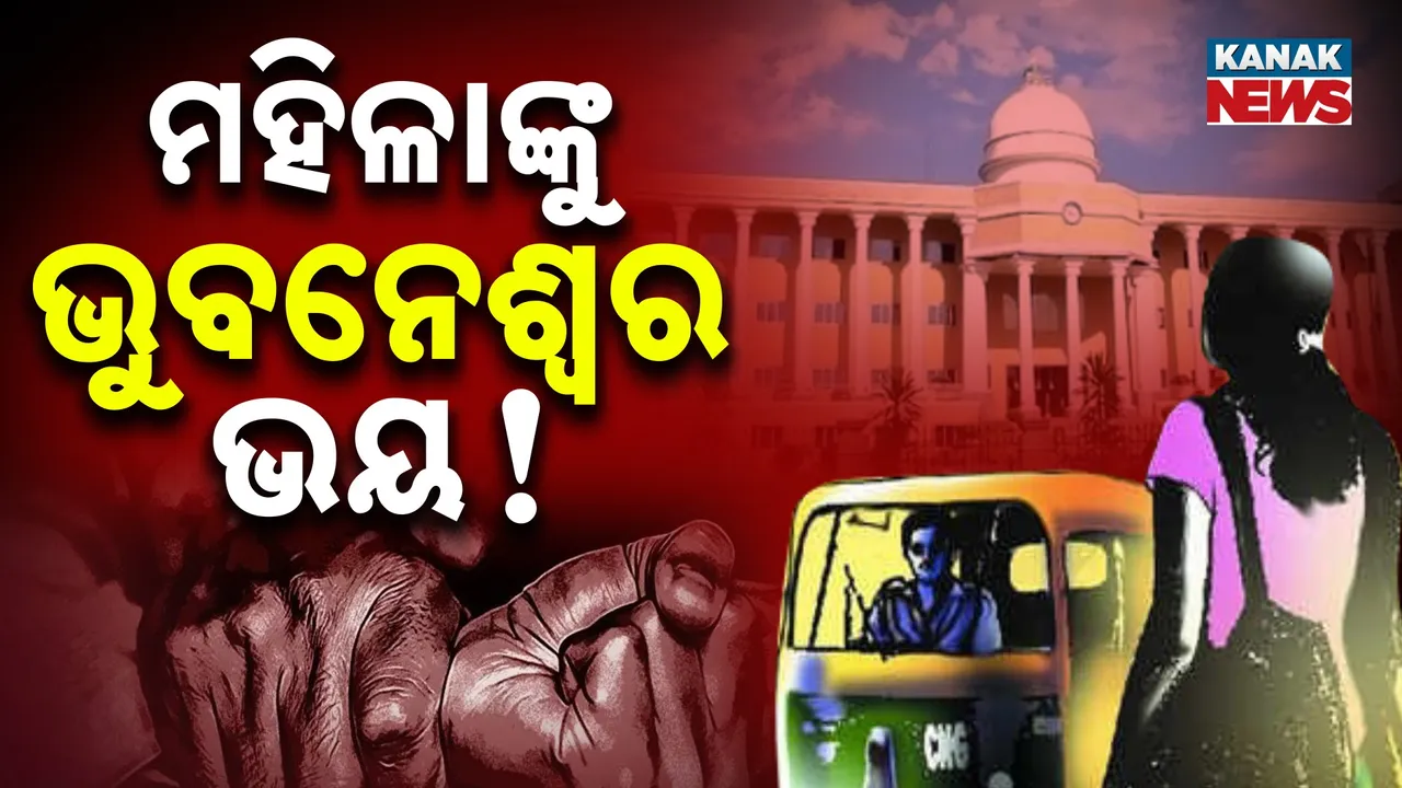 ପୁଣି ରାଜଧାନୀରେ ଯୁବତୀଙ୍କୁ ଦୁଷ୍କର୍ମ ଉଦ୍ୟମ, ପାଟି ଶୁଣି ଉଦ୍ଧାର କଲେ ସ୍ଥାନୀୟ ଲୋକ....