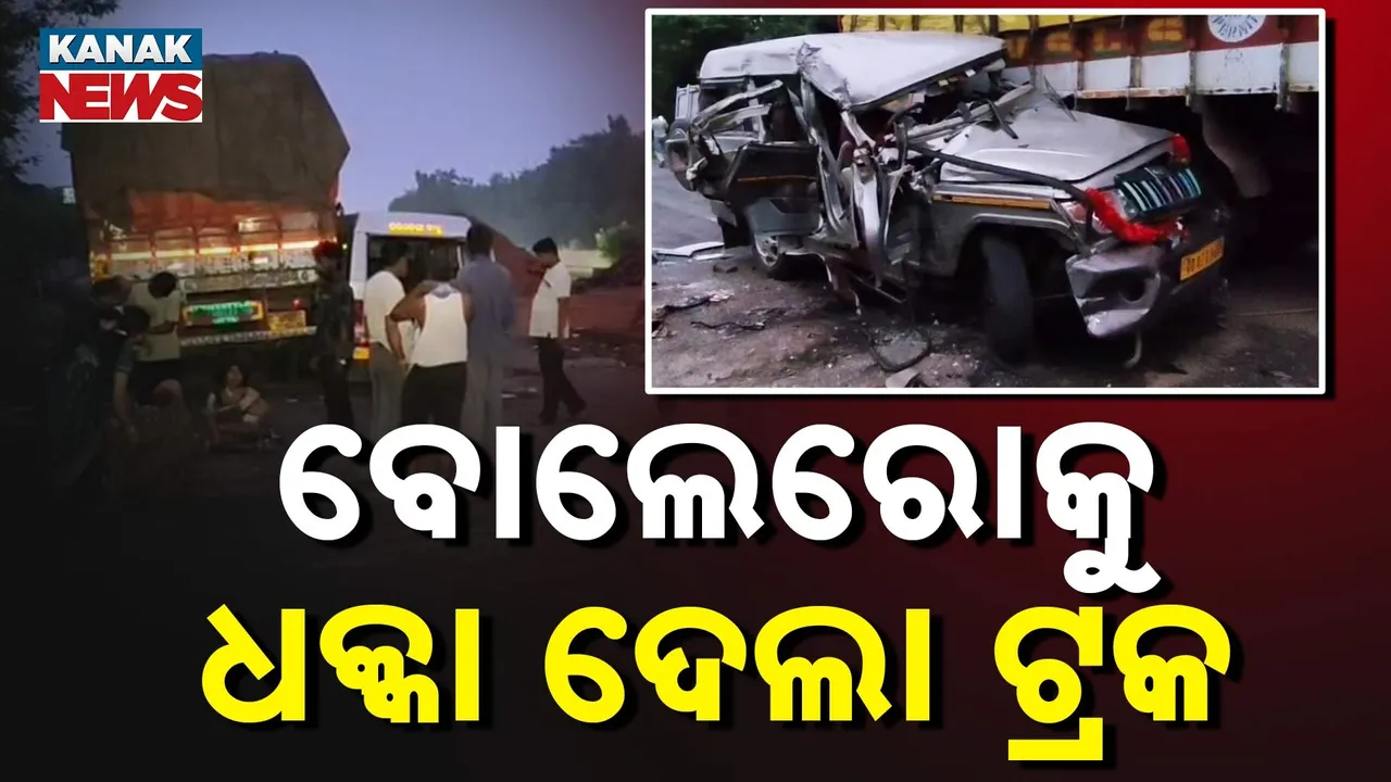  ବୋଲେରୋକୁ ଧକ୍କା ଦେଲା ଟ୍ରକ Photograph: (KanakNews) 