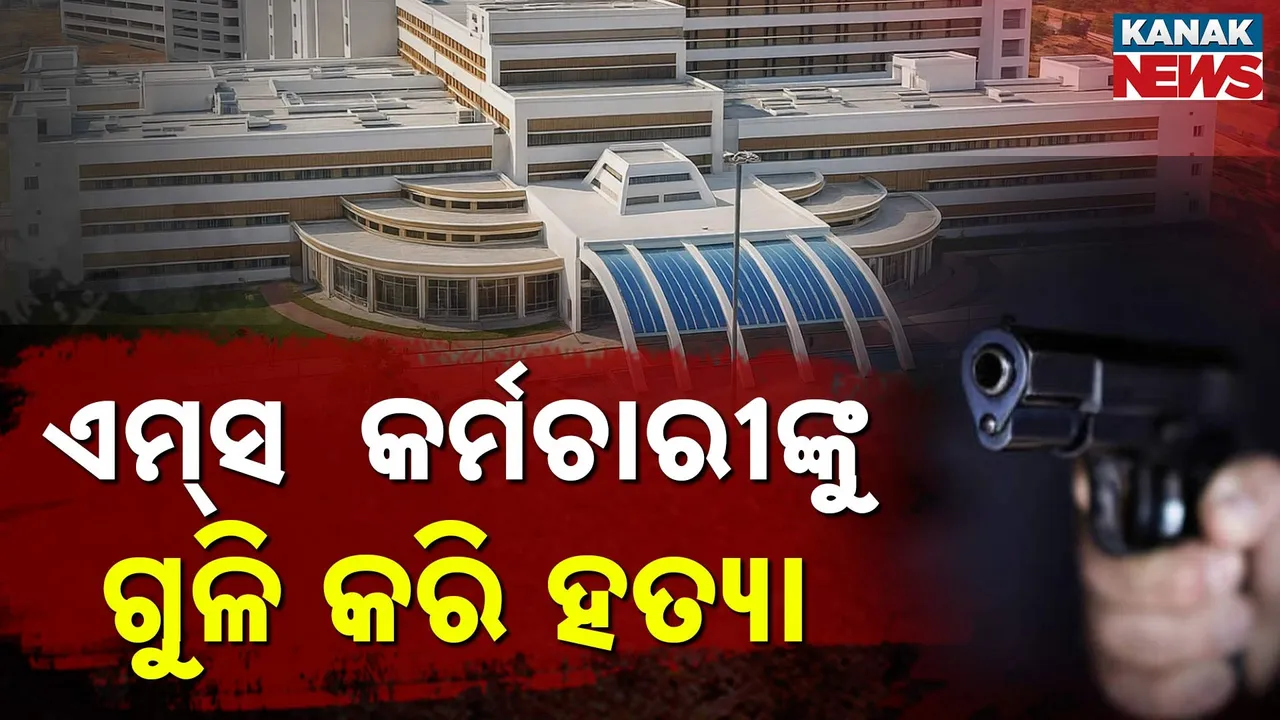  ଏମ୍‌ସ  କର୍ମଚାରୀଙ୍କୁ ଗୁଳି କରି ହତ୍ୟା Photograph: (KanakNews) 
