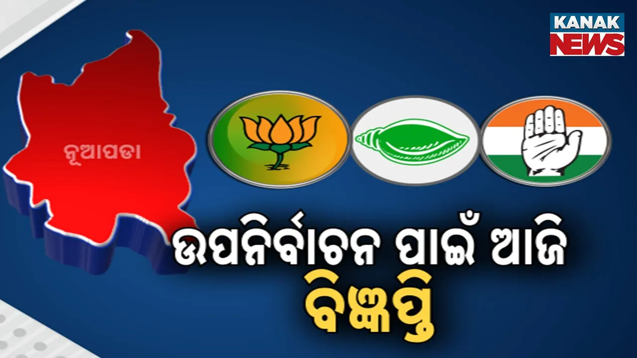  ଉପନିର୍ବାଚନ ପାଇଁ ଆଜି ବିଜ୍ଞପ୍ତି Photograph: (kanak news) 