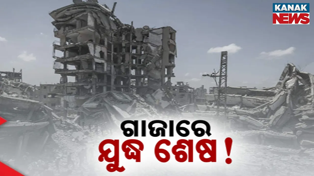  ଗାଜାରେ ଯୁଦ୍ଧ ଶେଷ: ଟ୍ରମ୍ପ Photograph: (KanaNews) 