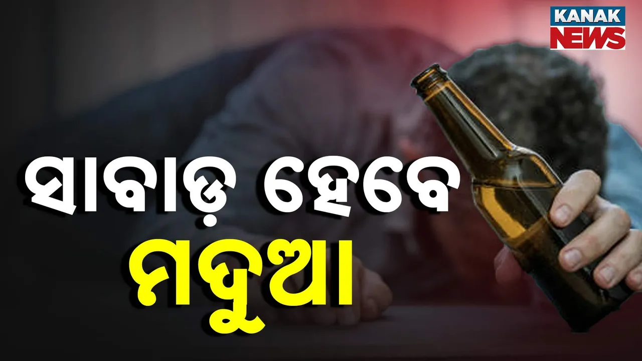  ସାବାଡ଼ ହେବେ ମଦୁଆ Photograph: (KanakNews) 