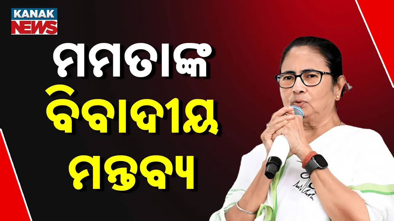  ମମତାଙ୍କ ବିବାଦୀୟ ମନ୍ତବ୍ୟ Photograph: (KanakNews) 