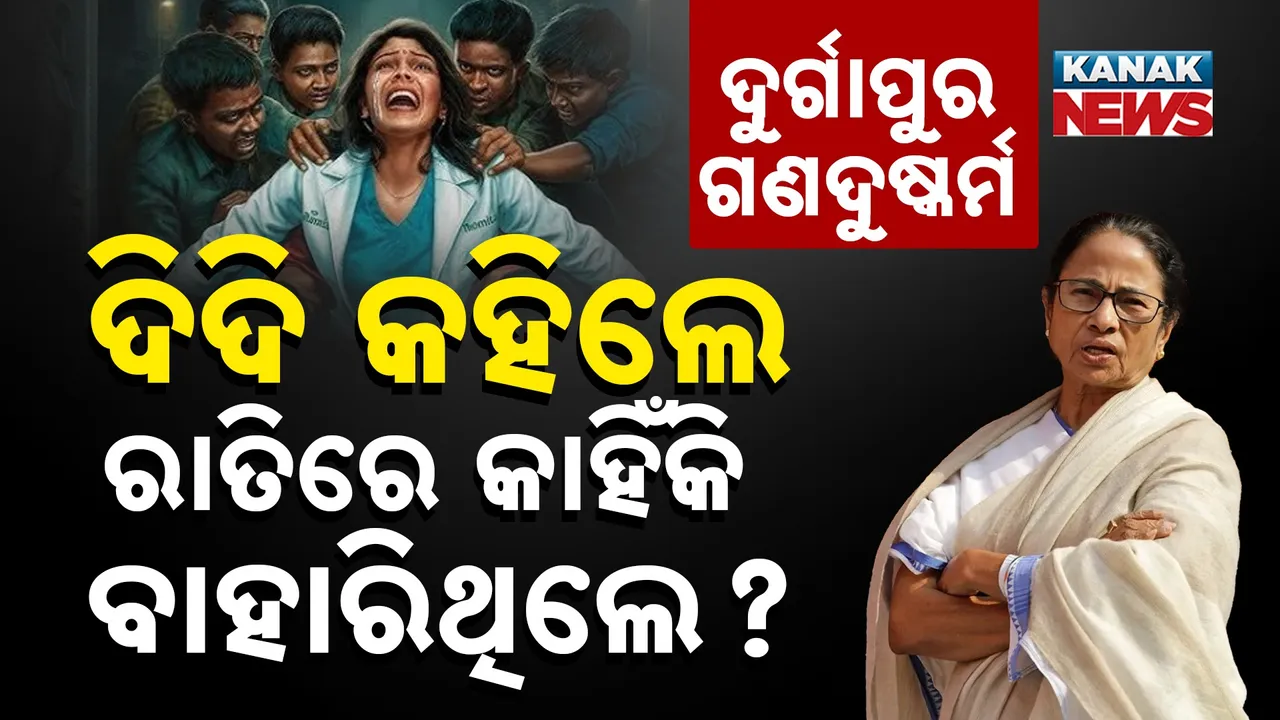  Mamata Reaction On Durgapur Case Photograph: (Kanak News) 