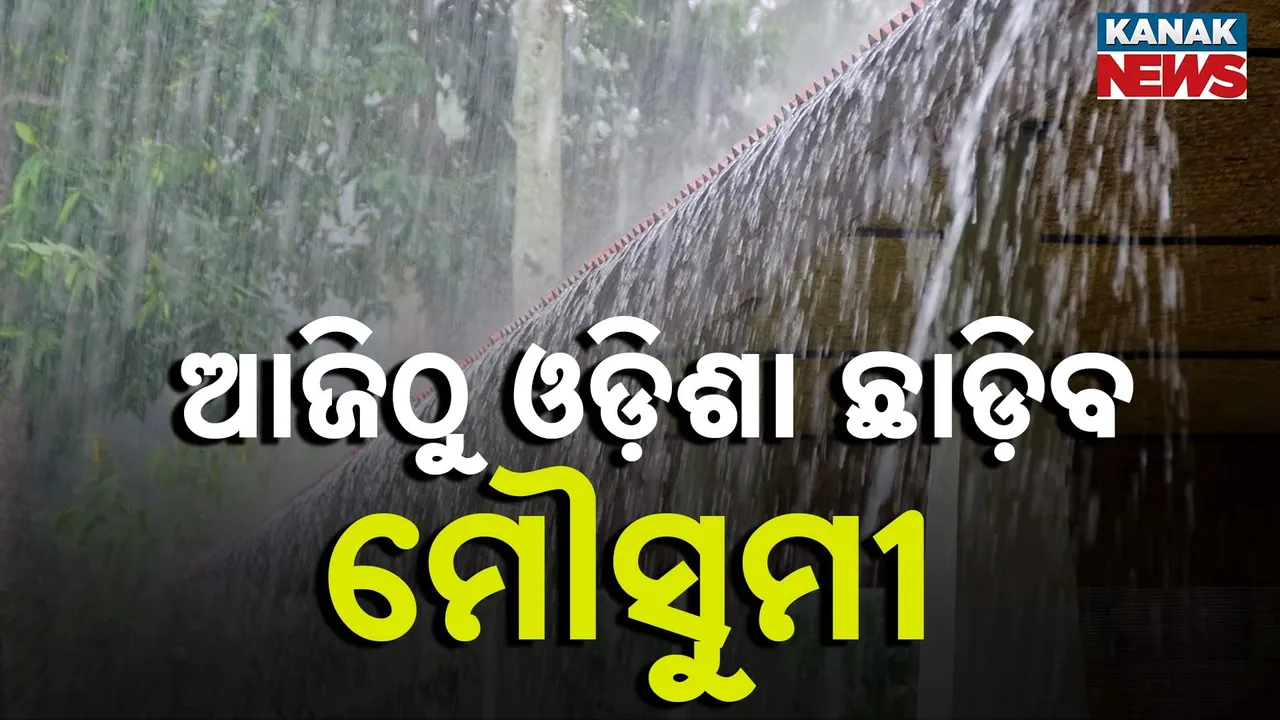  ଆଜିଠୁ ଓଡ଼ିଶା ଛାଡ଼ିବ ମୌସୁମୀ Photograph: (KanakNews) 