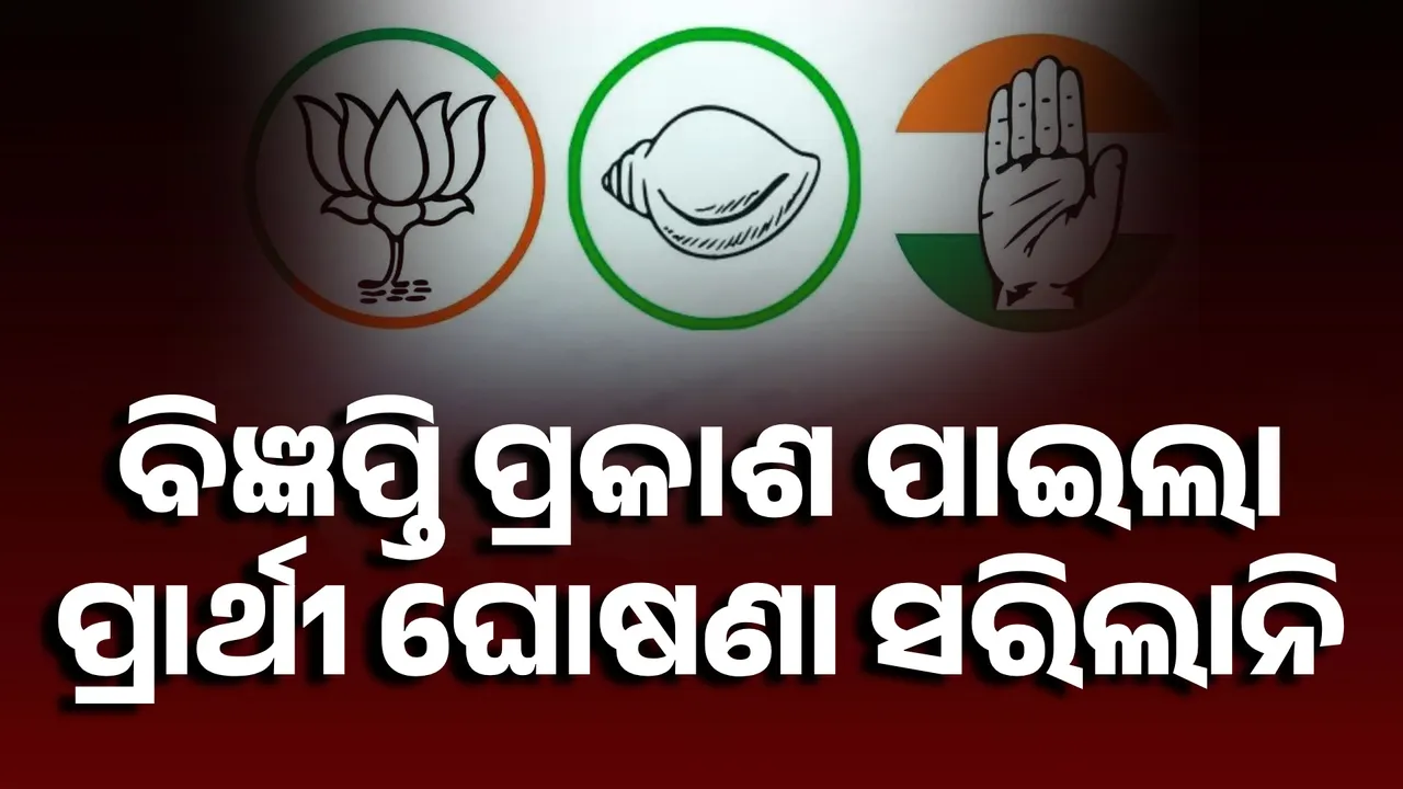  ନୂଆପଡ଼ା ଉପ-ନିର୍ବାଚନ: ବିଜ୍ଞପ୍ତି ପ୍ରକାଶ ପାଇଲା, ପ୍ରାର୍ଥୀ ଘୋଷଣା ସରିଲାନି