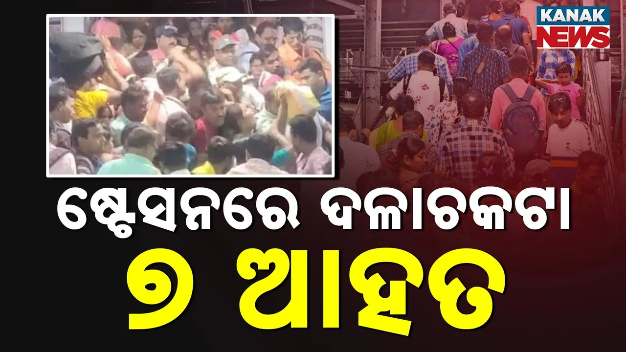  ଷ୍ଟେସନରେ ଦଳାଚକଟା: ୭ଆହତ Photograph: (KanakNews) 