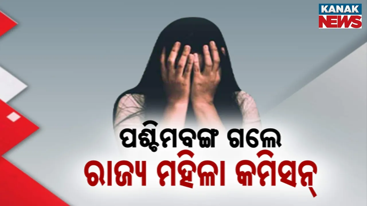  ପଶ୍ଚିମବଙ୍ଗ ଗଲେ ରାଜ୍ୟ ମହିଳା କମିସନ୍ Photograph: (KanakNews) 