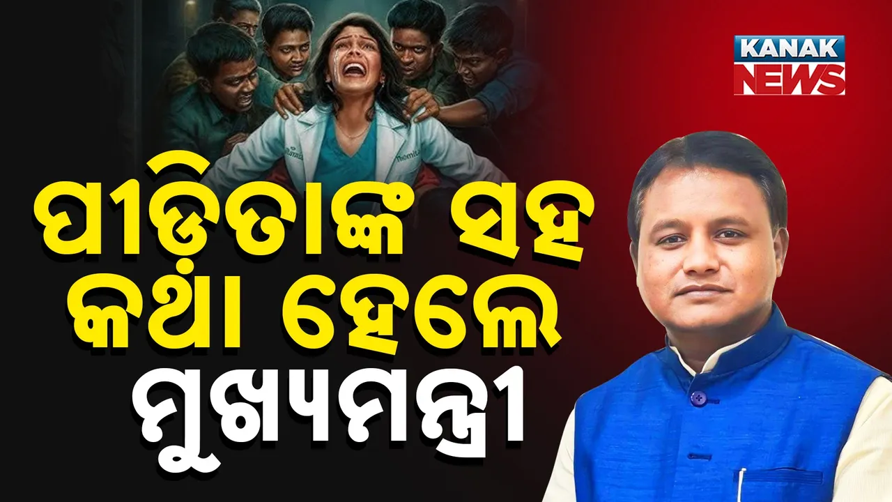  ଦୁଷ୍କର୍ମର ଶିକାର ଓଡ଼ିଆ ଡାକ୍ତରୀ ଛାତ୍ରୀଙ୍କ ସହ କଥା ହେଲେ ମୁଖ୍ୟମନ୍ତ୍ରୀ ମୋହନ ମାଝୀ : ପୀଡ଼ିତାଙ୍କ ପାଖରେ ପହଞ୍ଚିଲେ ରାଜ୍ୟ ମହିଳା କମିସନ