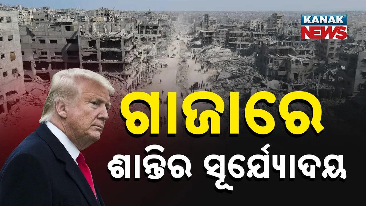  ଗାଜାରେ ଶାନ୍ତିର ସୂର୍ଯ୍ୟୋଦୟ : ଗାଜା ଶାନ୍ତି ସମ୍ମିଳନୀରେ ମୋଦୀଙ୍କୁ ପ୍ରଶଂସା କଲେ ଟ୍ରମ୍ପ