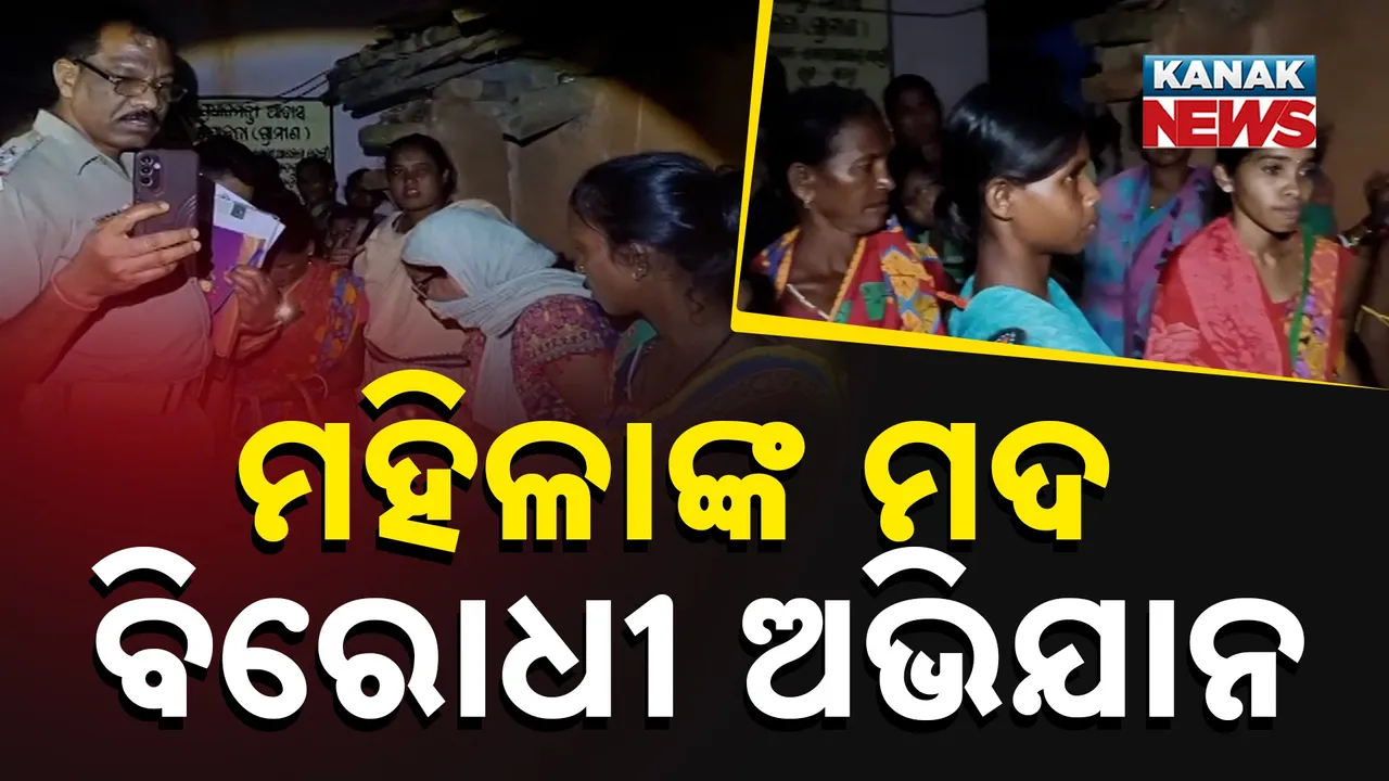  ସୁନ୍ଦରଗଡ଼ରେ ମହିଳାଙ୍କ ମଦ ବିରୋଧୀ ଅଭିଯାନ : ଧରୁଆଡିହିରେ ଦୁଇ ମଦ ବେପାରୀଙ୍କୁ ଗୋଡାଇ ଗୋଡାଇ ଧରିଲେ