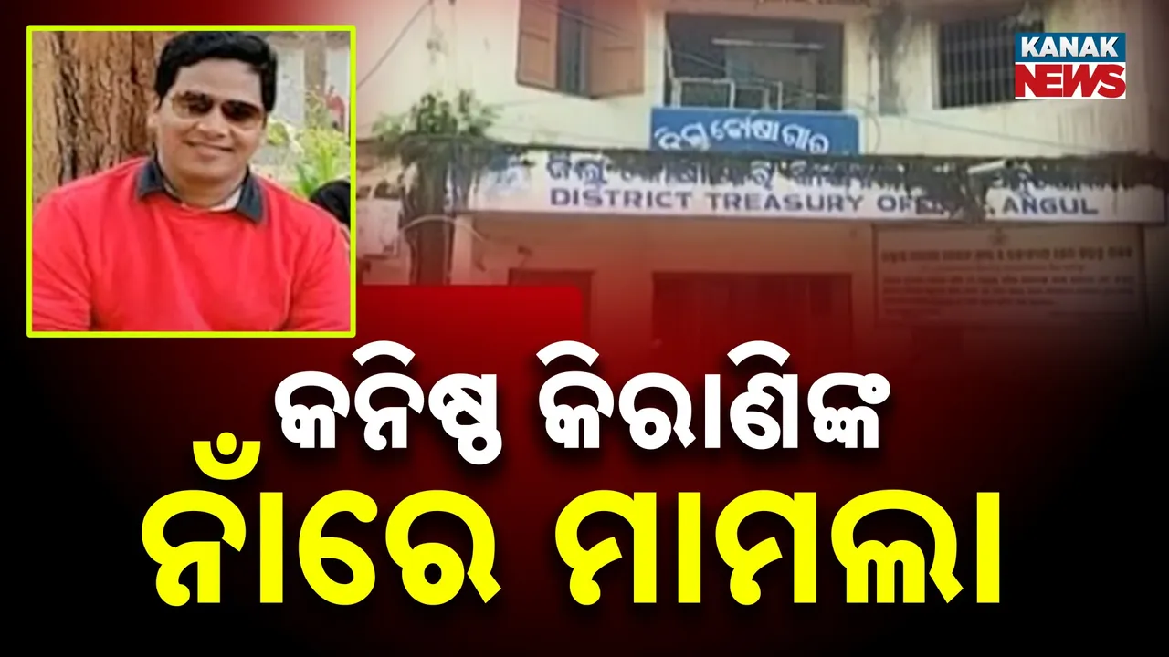  ଅର୍ଥ ହେରଫେର ଅଭିଯୋଗରେ ନିଲମ୍ବିତ ହେଲେ ଅନୁଗୁଳ ମୁଖ୍ୟ ଚିକିତ୍ସାଳୟର କିରାଣି , କୋଟି କୋଟି ଟଙ୍କା ଆତ୍ମସାତ କରିଥିବା ଅଭିଯୋଗ