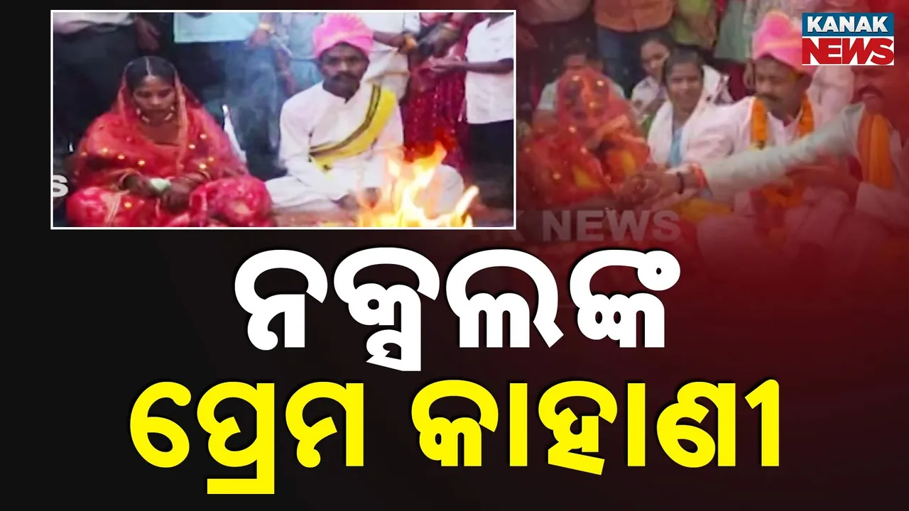  ମାଓ ଦମ୍ପତିଙ୍କ ନିଆରା ପ୍ରେମକାହାଣୀ ; ଆତ୍ମ ସମର୍ପଣ ପରେ ଥାନାରେ ହେଲା ବିବାହ