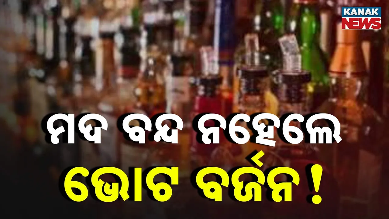  ବେଆଇନ ମଦ ବିକ୍ରିକୁ ନେଇ ଏସପିଙ୍କ କାର୍ଯ୍ୟାଳୟ ଘେରାଉ, ଚୋରା ମଦ ବିକ୍ରି ବନ୍ଦ ନହେଲେ ଉପନିର୍ବାଚନରେ ଭୋଟ ବର୍ଜନ କରିବାକୁ ଚେତାବନୀ
