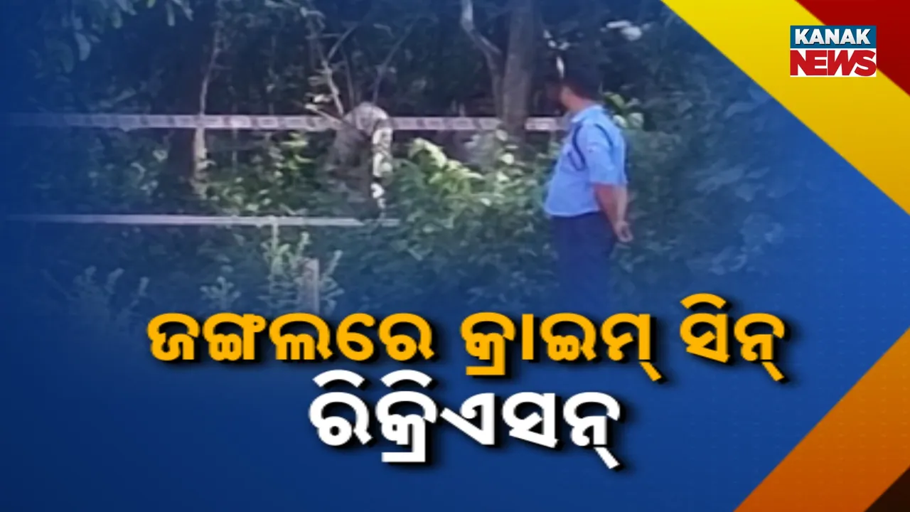  ପଶ୍ଚିମବଙ୍ଗରେ ଓଡ଼ିଆ ଡାକ୍ତରୀ ଛାତ୍ରୀଙ୍କୁ ଗଣଦୁଷ୍କର୍ମ ମାମଲା, ପୁରୁଷ ବନ୍ଧୁ ଓ ଅନ୍ୟ ଦୁଇ ଅଭିଯୁକ୍ତଙ୍କୁ କ୍ରାଇମ ସ୍ପଷ୍ଟକୁ ନେଇ ସିନ୍ ରିକ୍ରିଏସ୍ କଲା ପୁଲିସ