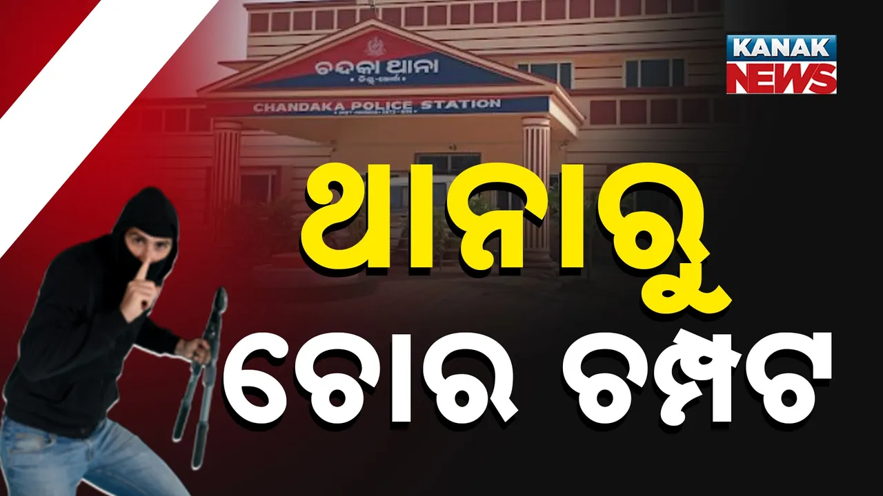  ଚୌଦ୍ବାର ଜେଲ୍‌ ପରେ ଚନ୍ଦକା ଥାନ : କନଷ୍ଟେବଳକୁ ଧକ୍କା ଦେଇ ଚମ୍ପଟ ମାରିଲା ଚୋର