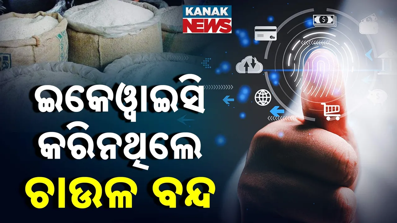  ଯୋଗାଣ ମନ୍ତ୍ରୀଙ୍କ ବଡ଼ ସୂଚନା ; ଇକେଓ୍ୱାଇସି କରିନଥିଲେ ଆସନ୍ତା ମାସରୁ ଚାଉଳ ବନ୍ଦ