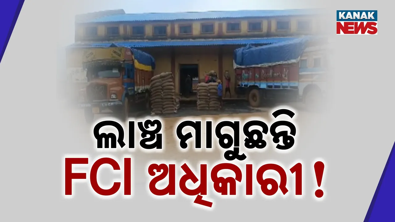  କଳାହାଣ୍ଡି ମିଲର୍ସ ଓ ଏଫ.ସି,ଆଇ କର୍ତ୍ତୃପକ୍ଷକଙ୍କ ମଧ୍ୟରେ ବିବାଦ, ଚାଉଳ ଟ୍ରକ୍ ପିଛା ୬ ହଜାର ଟଙ୍କା ଲାଞ୍ଚ ମଗାଯାଉଥିବା ଅଭିଯୋଗ ଆଣିଲେ ମିଲର