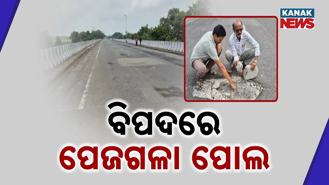  ବିପଦସଂକୁଳ ଅବସ୍ଥାରେ ବାଲେଶ୍ୱରର ପେଜଗଳା ସେତୁ, ୪ ବର୍ଷ ତଳେ ଖର୍ଚ୍ଚ ହୋଇଥିଲା ୬୦ କୋଟି, ନିମ୍ନମାନର କାମ ଯୋଗୁଁ ଏବେ ଭୁଶୁଡ଼ିବା ଅବସ୍ଥାରେ