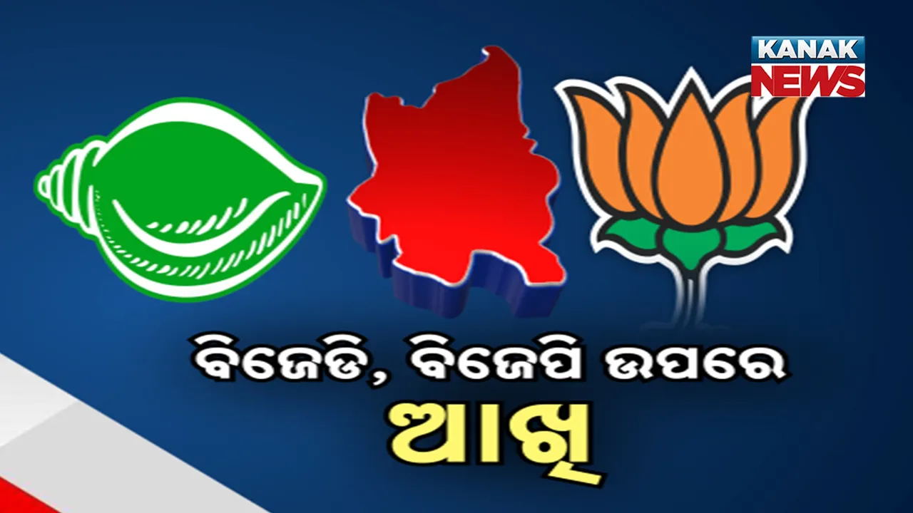  ଜମୁଛି ନୂଆପଡ଼ା ଉପନିର୍ବାଚନ ରାଜନୀତି ; ପ୍ରଥମ ଦିନରେ ୩ ଜଣ ନେଇଛନ୍ତି ପ୍ରାର୍ଥିପତ୍ର
