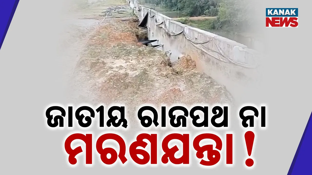  ଜାତୀୟ ରାଜପଥ ପାଲଟିଛି ମରଣଯନ୍ତା, ୫୩ ନମ୍ବର ଜାତୀୟ ରାଜପଥ କାମ ଅତି ନମ୍ନମାନର, ଅବଧି ସରିଲାଣି, ହେଲେ ସରୁନି ଶିଳ୍ପ କରିଡ଼ରକୁ ରାସ୍ତା