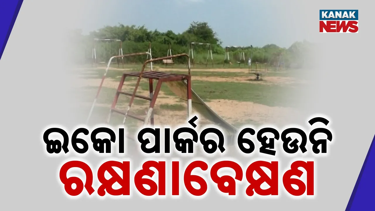  ଅବହେଳିତ ଅବସ୍ଥାରେ ଝାରସୁଗୁଡ଼ା ଇକୋ ପାର୍କ, ରକ୍ଷଣାବେକ୍ଷଣ ଅଭାବରୁ ପାଲଟିଗଲାଣି ଜଙ୍ଗଲ