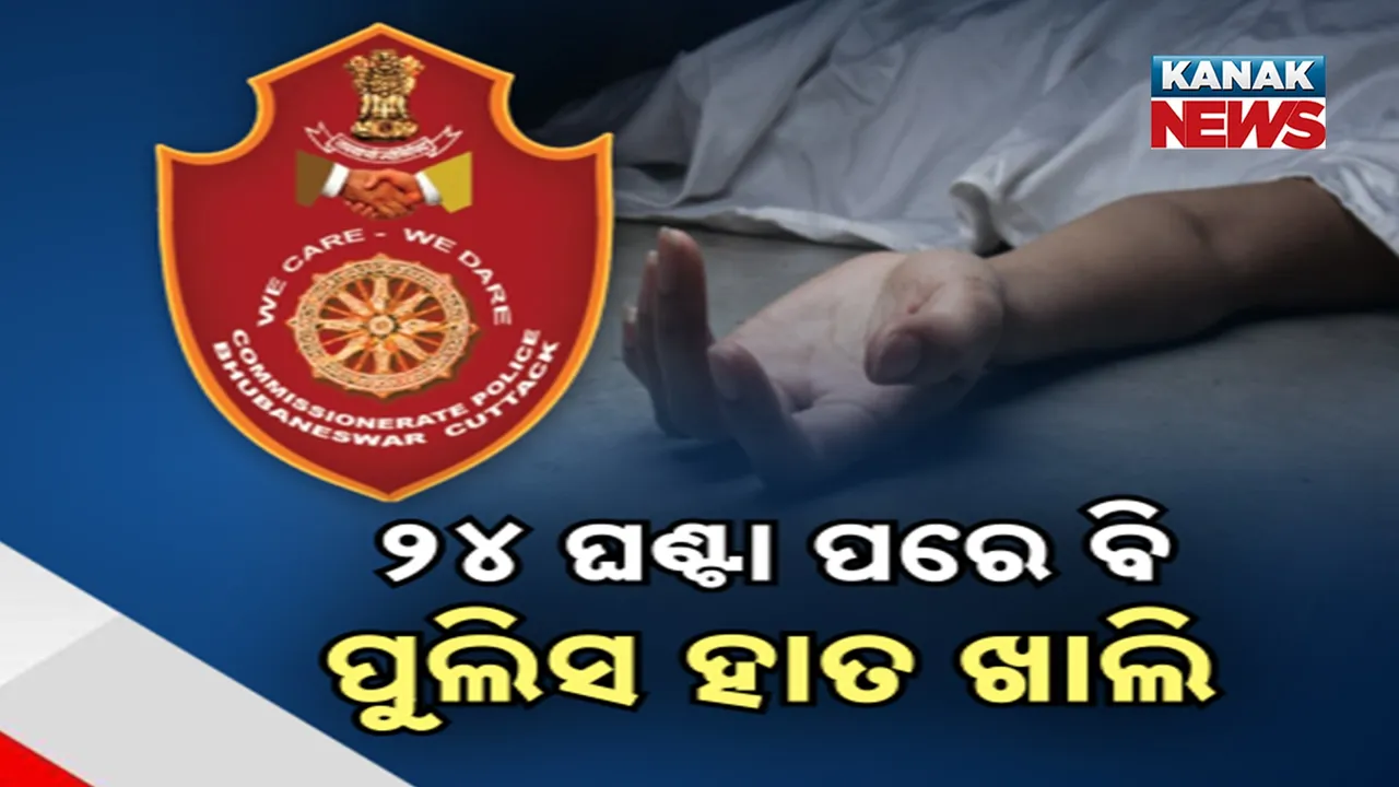  ଗତକାଲି ରାଜଧାନୀରେ ଗଡିଥିଲା ଦୁଇ ମୁଣ୍ଡ ; ୨୪ ଘଣ୍ଟା ପରେ ବି ପୁଲିସର ହାତ ଖାଲି