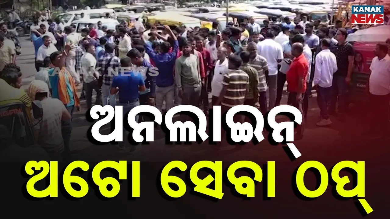  ଅନଲାଇନ୍‌ ଅଟୋ ଚାଳକ ସଂଘର ଥାନା ଘେରାଉ ; ହନ୍ତସନ୍ତ ହେଉଛନ୍ତି ଯାତ୍ରୀ