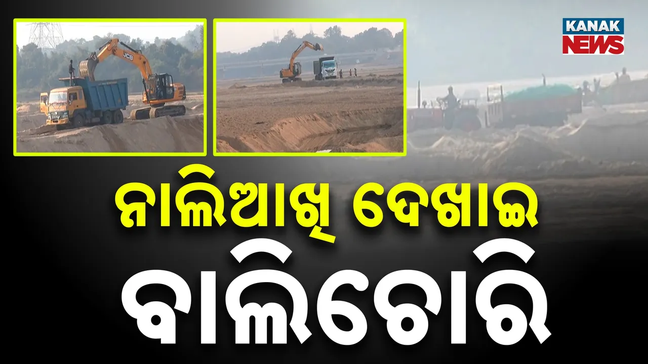  ସୁନ୍ଦରଗଡ଼ରୁ ଗଞ୍ଜାମ, କଟକରୁ ମାଲକାନଗିରି ସବୁଠି ମାତିଛନ୍ତି ବାଲି ଚୋର, ପ୍ରତିବାଦ କଲେ କରୁଛନ୍ତି ଆକ୍ରମଣ