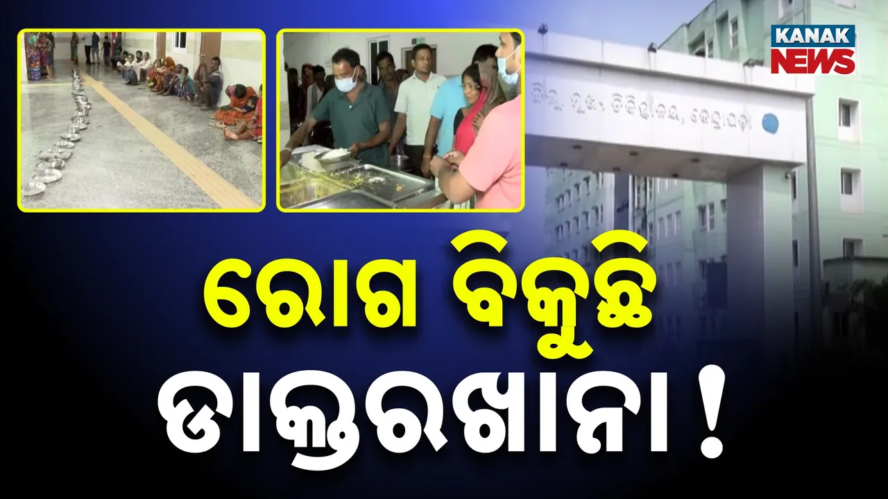  କେନ୍ଦ୍ରାପଡ଼ା ଜିଲ୍ଲା ମୁଖ୍ୟ ଚିକିତ୍ସାଳୟରୁ ଆସିଲା ଭିନ୍ନ ଏକ ଚିତ୍ର, ଅସ୍ୱାସ୍ଥ୍ୟକର ପରିବେଶରେ ଖାଉଛନ୍ତି ରୋଗୀଙ୍କ ସମ୍ପର୍କୀୟ
