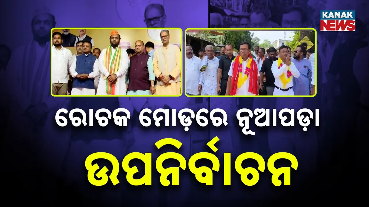  ଜମୁଛି ନୂଆପଡ଼ା ଉପନିର୍ବାଚନ ରାଜନୀତି, ବିଜେପିରୁ ପ୍ରାର୍ଥୀ ଆପାତତଃ ଚୂଡ଼ାନ୍ତ, ଭିନ୍ନ ରଣନୀତି ନେଇ ମୈଦାନକୁ ଓହ୍ଲାଇବ ବୋଲି ଦମ୍ଭ ଦେଖାଇଲା ବିଜେଡି