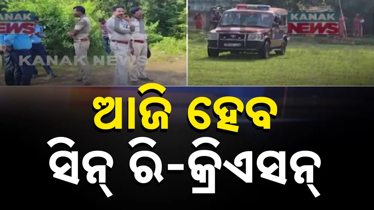  ପଶ୍ଚିମବଙ୍ଗରେ ଓଡ଼ିଆ ଡାକ୍ତରୀ ଛାତ୍ରୀଙ୍କୁ ଗଣ ଦୁଷ୍କର୍ମ ଘଟଣା ; ଆଜି କ୍ରାଇମ୍ ସିନ୍ ରି-କ୍ରିଏସନ୍