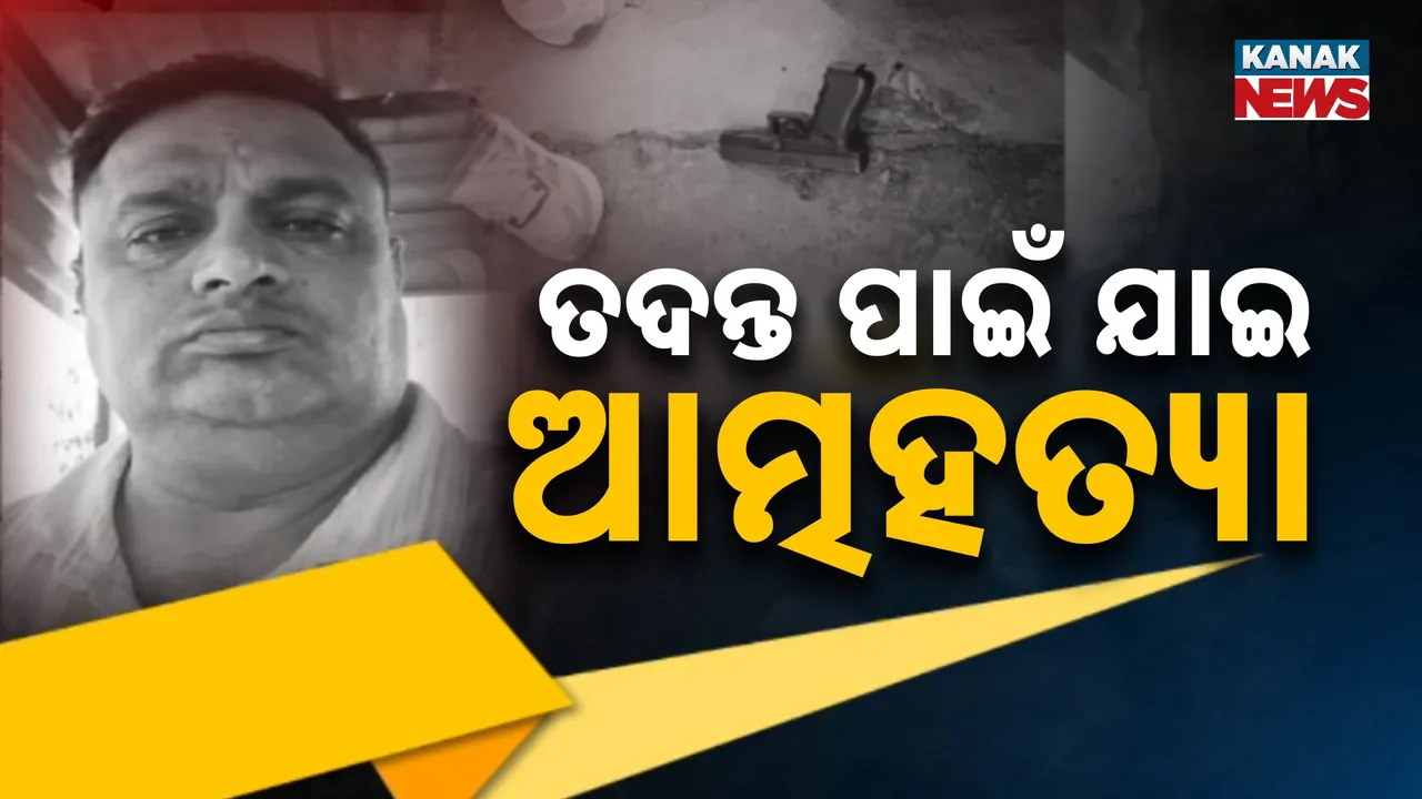  ଆଇପିଏସ୍ ଅଫିସରଙ୍କ ଆତ୍ମହତ୍ୟାର ତଦନ୍ତ କରୁଥିବା ଅଧିକାରୀଙ୍କ ଆତ୍ମହତ୍ୟା, ସେହି ସମାନ ଫର୍ମୁଲାରେ ସର୍ଭିସ ରିଭଲଭରରୁ ନିଜକୁ କଲେ ଗୁଳି
