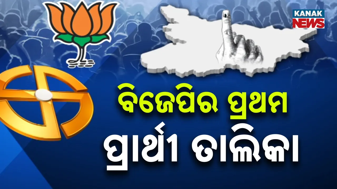  ବିହାରରେ ଆସିଲା ବିଜେପିର ପ୍ରଥମ ପ୍ରାର୍ଥୀ ତାଲିକା, ୭୧ ଜଣଙ୍କ ନାମରେ ବାଜିଲା ମୋହର, କଟିଲା ବାଚସ୍ପତିଙ୍କ ସମେତ ୯ ବିଧାୟକଙ୍କ ଟିକେଟ୍