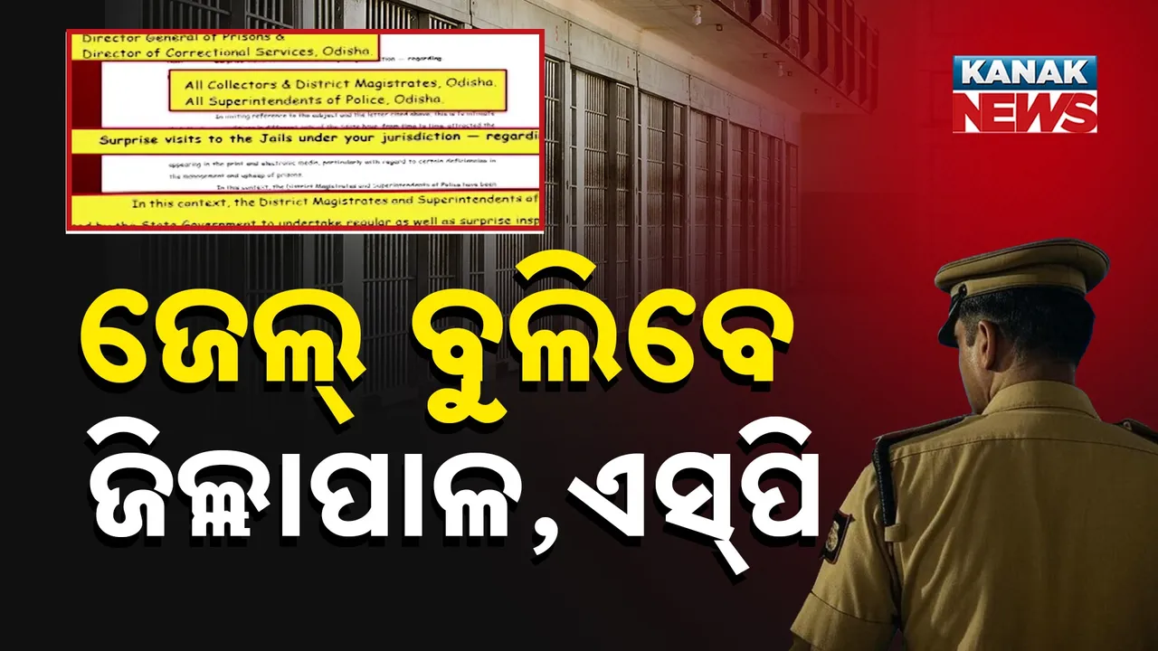  ଜେଲ୍ କର୍ତ୍ତୃପକ୍ଷଙ୍କ ଭାଙ୍ଗିଲା ନିଦ ; କହିଲେ, ନିୟମିତ ବ୍ୟବଧାନରେ ଜେଲ୍‌ ବୁଲନ୍ତୁ ଜିଲ୍ଲାପାଳ ଏବଂ ଏସ୍‌ପି