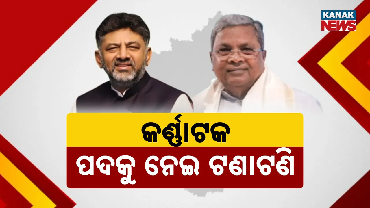  ଫେରିଲା କର୍ଣ୍ଣାଟକ ମୁଖ୍ୟମନ୍ତ୍ରୀ ପଦ ବିବାଦ, ସିଦ୍ଦରମୈୟା ଓ ଡି.କେ ଶିବକୁମାର ମୁହାଁମୁହିଁ