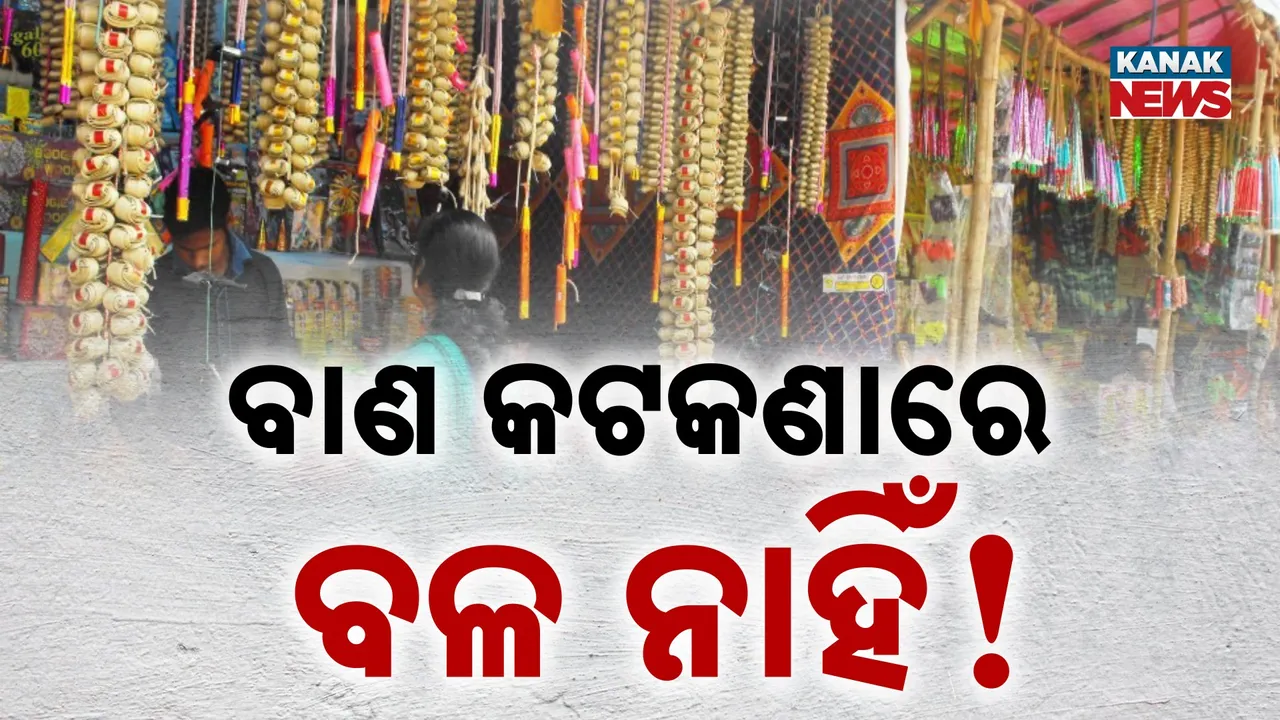  ଦୀପାବଳିରେ ମାତ୍ର ଦୁଇ ଘଣ୍ଟା ବାଣ ଫୁଟାଇପାରିବେ ଲୋକେ, ସ୍କୁଲ, ଶିକ୍ଷାନୁଷ୍ଠାନ, ଧର୍ମାନୁଷ୍ଠାନ ପାଖରେ ବି ଫୁଟିବନି ବାଣ