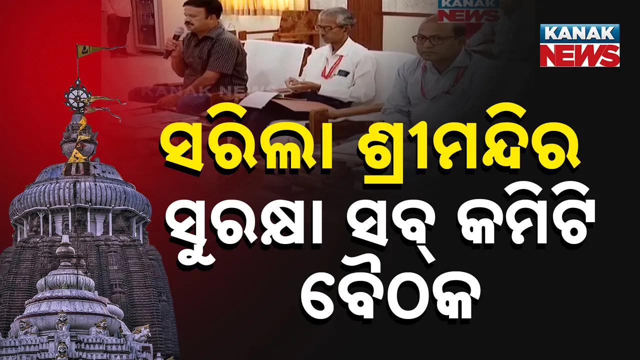  ସରିଲା ଶ୍ରୀମନ୍ଦିରର ପ୍ରଥମ ସୁରକ୍ଷା ସବ୍‌ କମିଟି ବୈଠକ ; ସୁରକ୍ଷାକୁ ବ୍ୟବସ୍ଥାକୁ ନେଇ ହୋଇଛି ଗୁରୁତ୍ୱପୂର୍ଣ୍ଣ ଆଲୋଚନା
