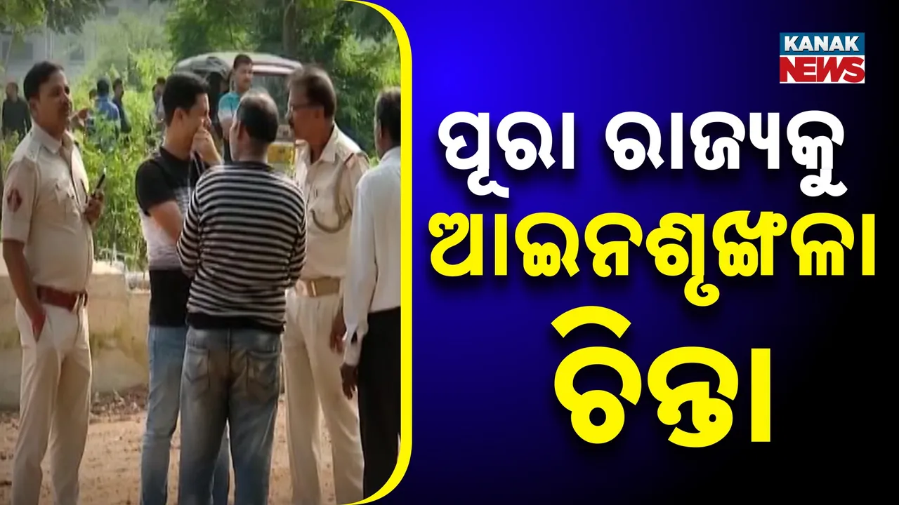  ଗୋଟିଏ ପରେ ଗୋଟିଏ ଜିଲ୍ଲାରେ ପୁଲିସକୁ ଚ୍ୟାଲେଞ୍ଜ ଦେଲେଣି ଅପରାଧୀ, ବ୍ରହ୍ମପୁର, ଭୁବନେଶ୍ୱର, ବରଗଡ଼ ସବୁଠି ଖେଳୁଛନ୍ତି ରକ୍ତର ହୋଲି