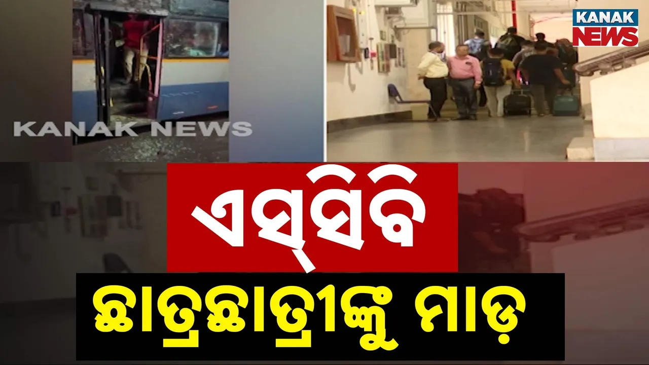  କଟକ ବଡ଼ ମେଡିକାଲର ଛାତ୍ରଛାତ୍ରୀଙ୍କୁ ମାଡ଼ ; ବ୍ରହ୍ମପୁର କଲେଜରେ ମାଡ଼ ମରାଯାଇଥିବା ଅଭିଯୋଗ