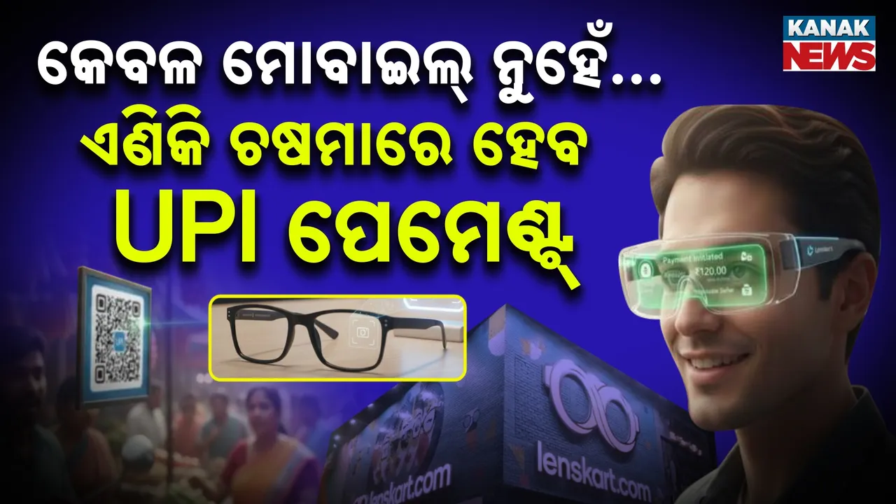  ଚଷମାରେ UPI ପେମେଣ୍ଟ୍‌ ; ଲେନ୍ସକାର୍ଟ  ଲଞ୍ଚ୍‌ କରିବ B କ୍ୟାମେରା ସ୍ମାର୍ଟଗ୍ଲାସ୍‌