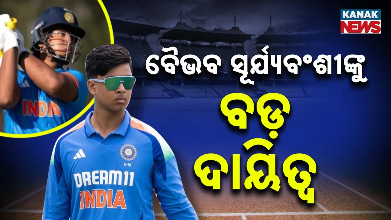  ଟିମ୍‌ରେ ବୈଭବ ସୂର୍ଯ୍ୟବଂଶୀଙ୍କୁ ବଡ଼ ଦାୟତ୍ୱ ; ମାତ୍ର ୧୪ ବର୍ଷ ବୟସରେ ନୂଆ ରେକର୍ଡ