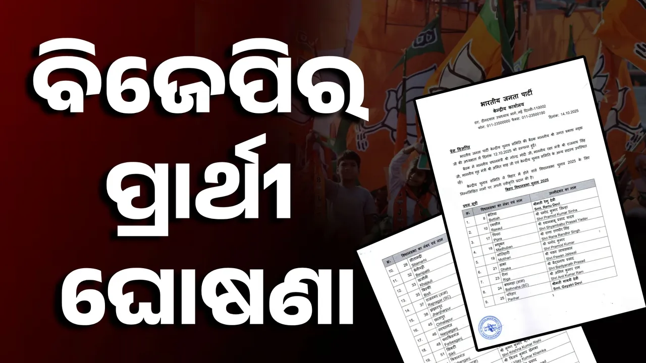  ବିହାର ପାଇଁ ବିଜେପିର ପ୍ରାର୍ଥୀ ଘୋଷଣା; ୭୧ ଆସନରେ ପ୍ରାର୍ଥୀ ଦେଲା ବିଜେପି
