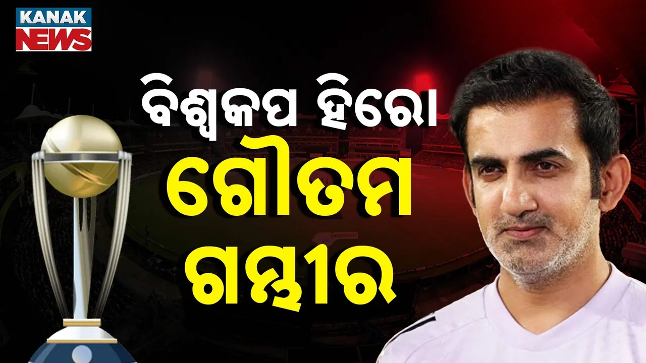  ବିଶ୍ୱକପ ହିରୋ ଗୌତମ ଗମ୍ଭୀର ; ଖେଳାଳିଠାରୁ କୋଚ୍ ପର୍ଯ୍ୟନ୍ତ ସବୁଥିରେ ସଫଳ
