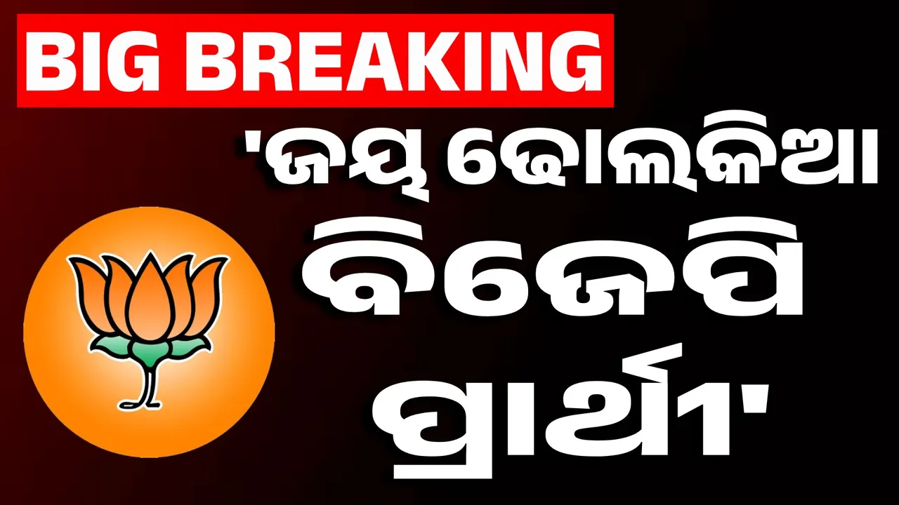  ଆସିଲା ବଡ଼ ଖବର: ‘ଜୟ ଢୋଲକିଆ ବିଜେପି ପ୍ରାର୍ଥୀ, ୧୬ରେ ଭରିବେ ନାମାଙ୍କନ’