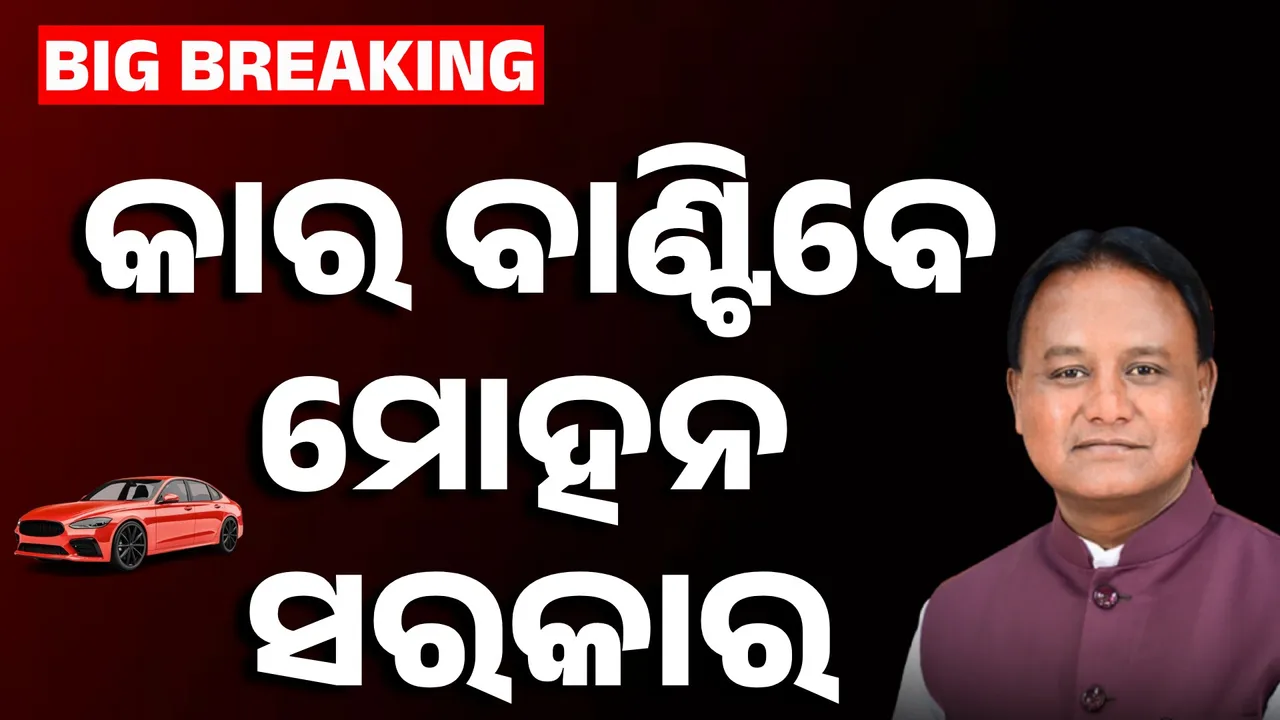  ନବୀନ ସରକାରଙ୍କ ସ୍କୁଟି ଯୋଜନାର ରୂପ ବଦଳିବ ; ସ୍କୁଟି ନୁହେଁ କାର୍‌ ଦେବେ ମୋହନ ସରକାର