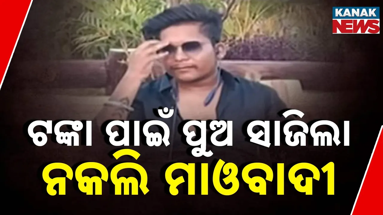  ଘାରିଥିଲା ବାପାଠାରୁ ଟଙ୍କା ନେବାର ଲୋଭ ; ପୁଅ ପାଲଟିଲା ନକଲି ମାଓବାଦୀ
