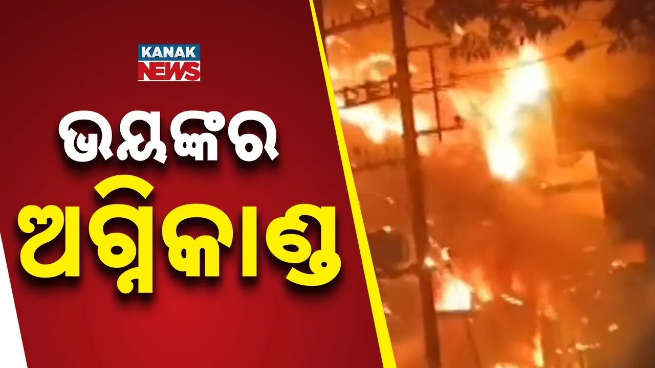  ବାଲେଶ୍ବର କଲେଜ ରୋଡ୍‌ ଷ୍ଟେସନାରୀ ଦୋକାନରେ ଭୟଙ୍କର ନିଆଁ : ଖଲ୍ଲିକୋଟ ନୂଆସାହିରେ ଗ୍ୟାସ୍‌ ଫାଟି ଜଳିଗଲା ୩ ମହଲା ଘର